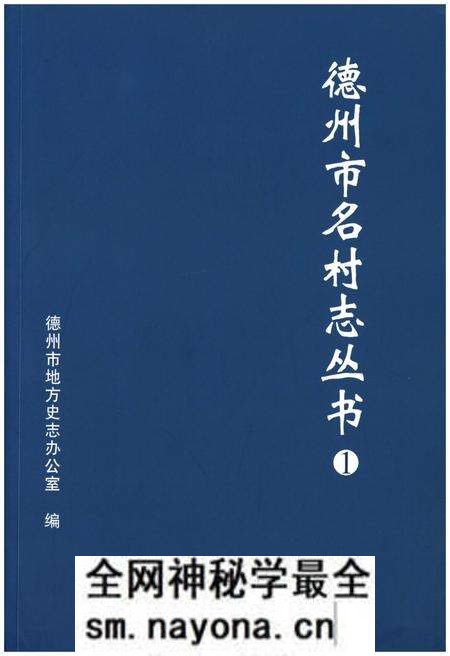 《德州市名村志丛书 1》.pdf电子版_山东省志预览图 《德州市名村志丛书 1》.pdf电子版_山东省志预览图