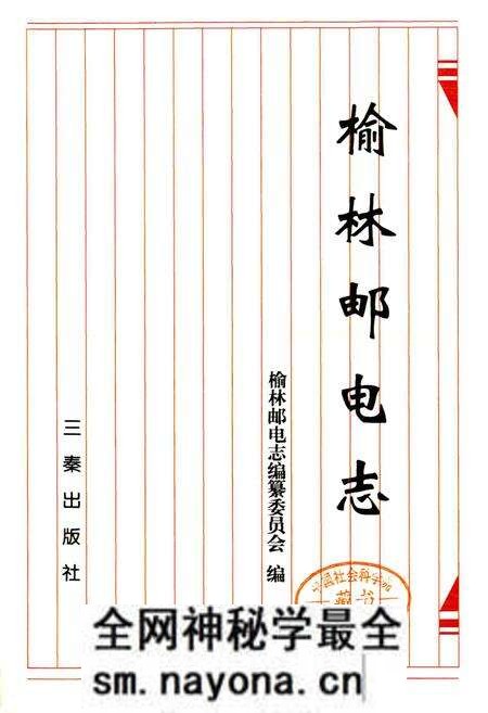 《榆林邮电志》.pdf电子版_陕西省志预览图1 《榆林邮电志》.pdf电子版_陕西省志预览图1