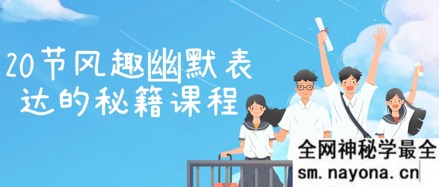 20节风趣幽默表达的秘籍课程