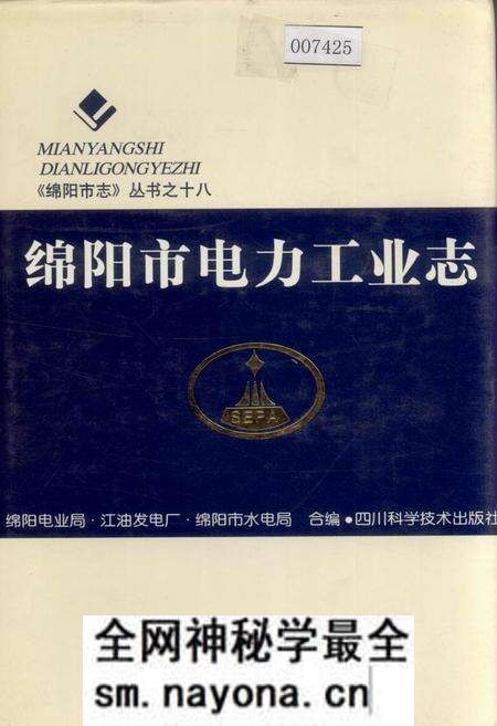 《绵阳市电力工业志》.pdf电子版_四川省志预览图 《绵阳市电力工业志》.pdf电子版_四川省志预览图