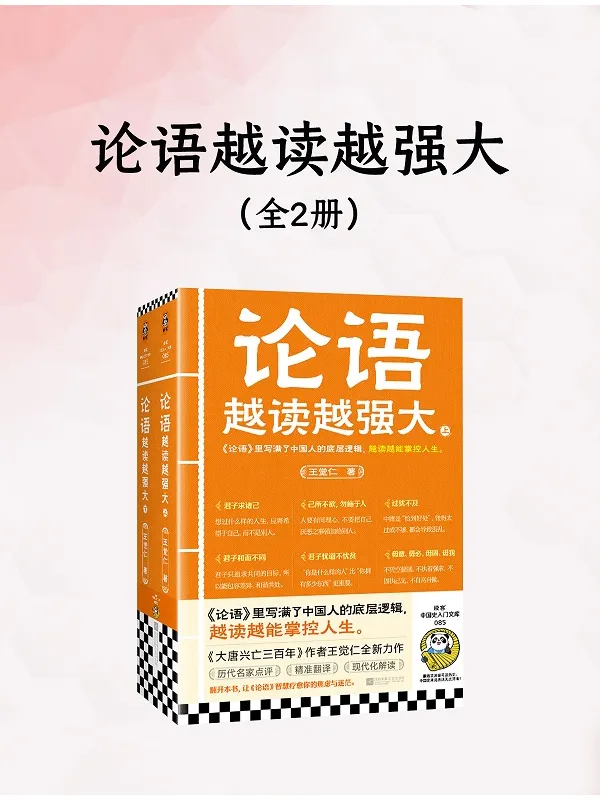 《论语越读越强大（全二册）》封面图片
