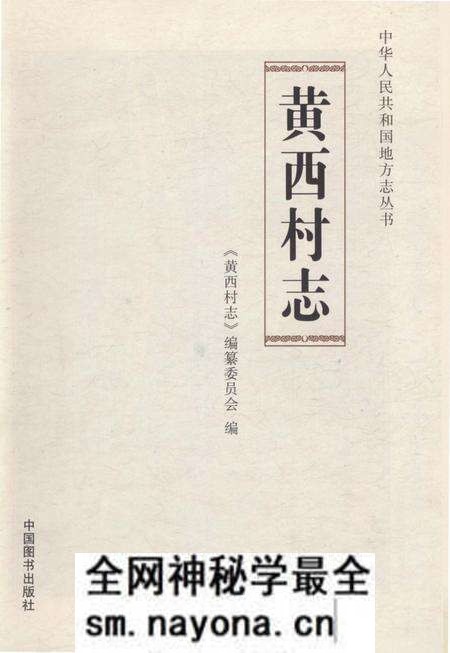《黄西村志》.pdf电子版_山东省志预览图1 《黄西村志》.pdf电子版_山东省志预览图1