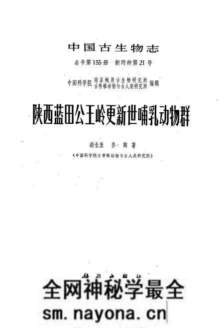 《陕西蓝田公王岭更新世哺乳动物群》.pdf电子版_陕西省志预览图1 《陕西蓝田公王岭更新世哺乳动物群》.pdf电子版_陕西省志预览图1