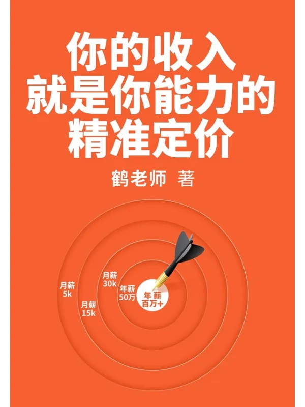 《你的收入就是你能力的精准定价》鹤老师【文字版_PDF电子书_】 《你的收入就是你能力的精准定价》封面图片
