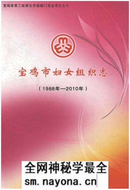 《宝鸡市妇女组织志(1988年-2010年)》.pdf电子版_陕西省志预览图 《宝鸡市妇女组织志(1988年-2010年)》.pdf电子版_陕西省志预览图