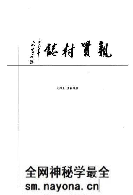 《《亲贤村志》》.pdf电子版_山西省志预览图1