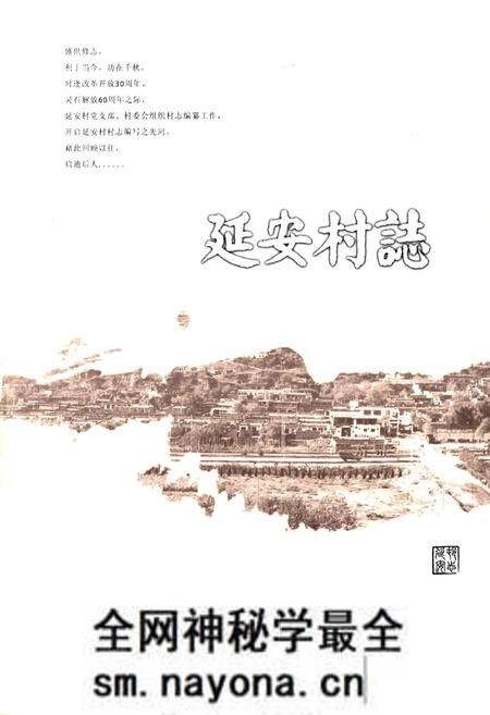 《延安村志》.pdf电子版_山西省志预览图1 《延安村志》.pdf电子版_山西省志预览图1