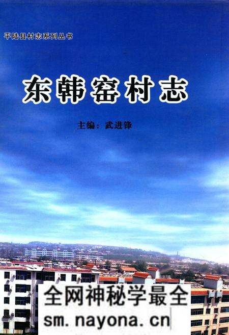 《东韩窑村志》.pdf电子版_山西省志预览图 《东韩窑村志》.pdf电子版_山西省志预览图