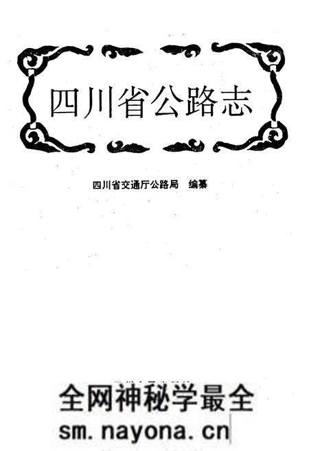 《四川省公路志》.pdf电子版_四川省志预览图1