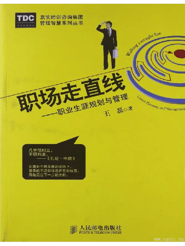 《职场走直线——职业生涯规划与管理》封面图片