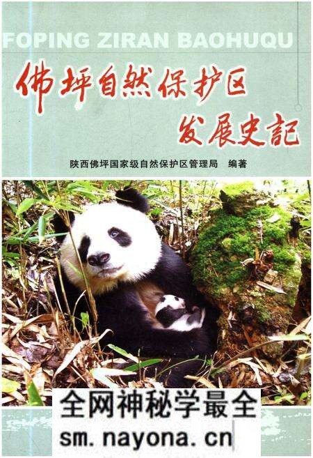 《佛坪自然保护区发展史记》.pdf电子版_陕西省志预览图 《佛坪自然保护区发展史记》.pdf电子版_陕西省志预览图