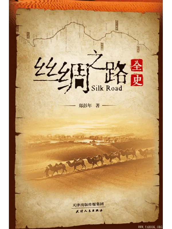 《丝绸之路全史》封面图片