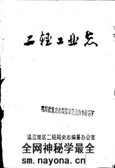 《四川省温江地区二轻工业志》.pdf电子版_四川省志预览图1 《四川省温江地区二轻工业志》.pdf电子版_四川省志预览图1
