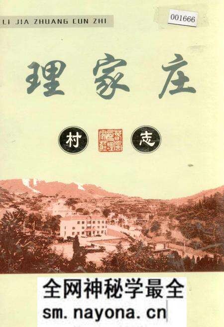 《理家庄村志》.pdf电子版_山西省志预览图