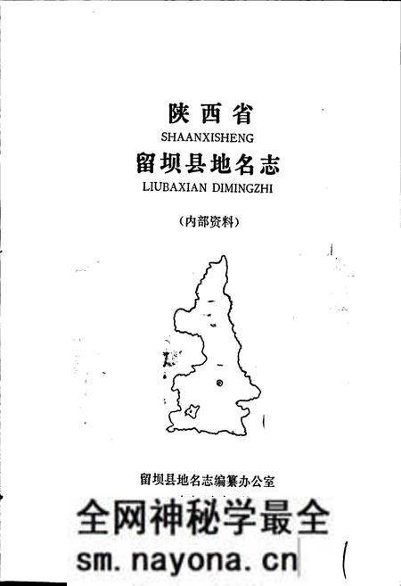 《陕西省留坝县地名志》.pdf电子版_陕西省志预览图1 《陕西省留坝县地名志》.pdf电子版_陕西省志预览图1