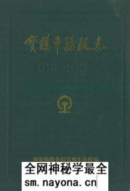 《《宝鸡车务段志》(1938-1996)》.pdf电子版_陕西省志预览图 《《宝鸡车务段志》(1938-1996)》.pdf电子版_陕西省志预览图