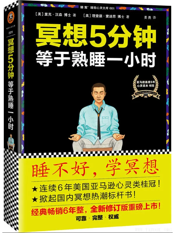 《冥想5分钟，等于熟睡一小时》封面图片