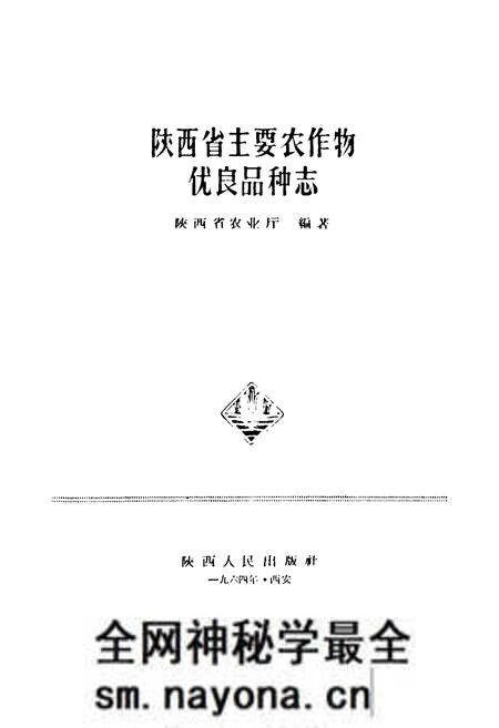《陕西省主要农作物优良品种志》.pdf电子版_陕西省志预览图1 《陕西省主要农作物优良品种志》.pdf电子版_陕西省志预览图1