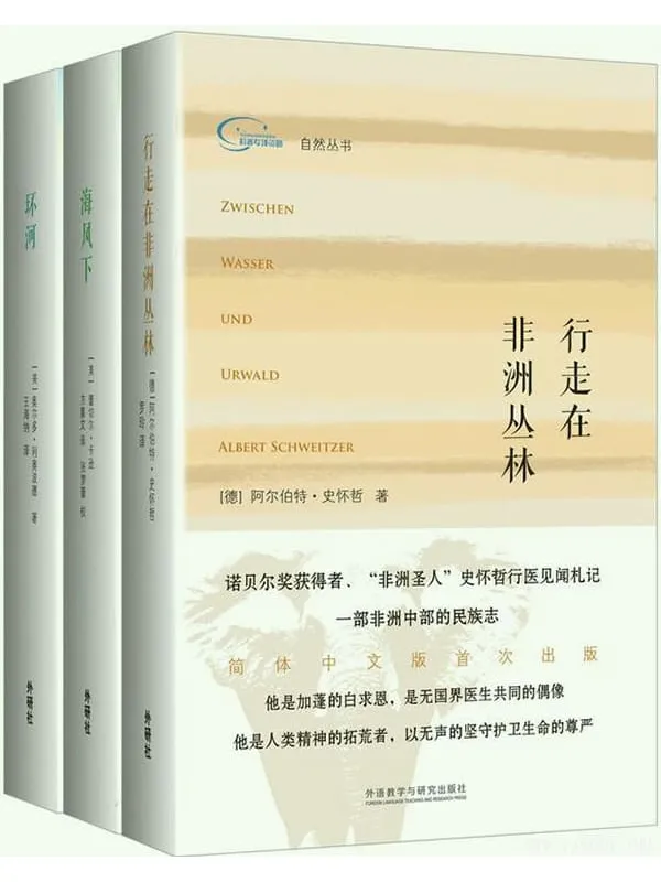 《自然丛书,行走在非洲丛林,海风下,环河》封面图片