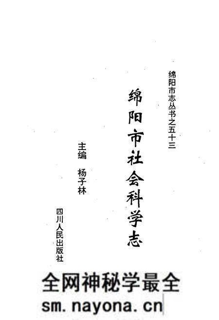 《绵阳市社会科学志》.pdf电子版_四川省志预览图1