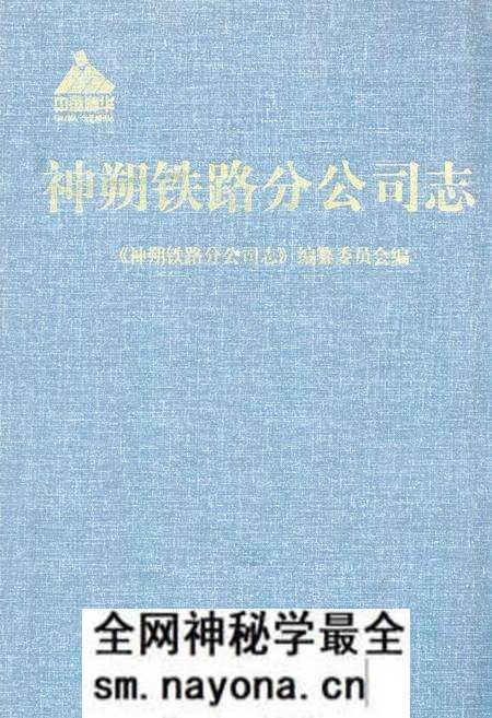 《《神朔铁路分公司志》》.pdf电子版_陕西省志预览图 《《神朔铁路分公司志》》.pdf电子版_陕西省志预览图