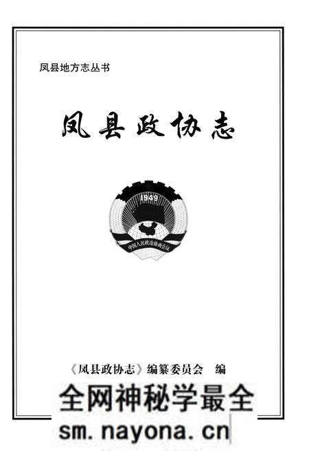 《凤县政协志》.pdf电子版_陕西省志预览图1 《凤县政协志》.pdf电子版_陕西省志预览图1