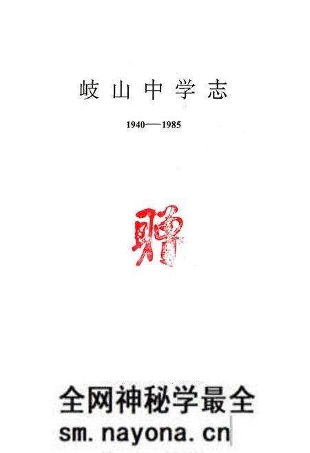 《岐山中学志(1940-1985)》.pdf电子版_陕西省志预览图1