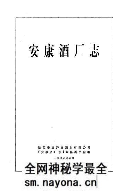 《安康酒厂志》.pdf电子版_陕西省志预览图1 《安康酒厂志》.pdf电子版_陕西省志预览图1