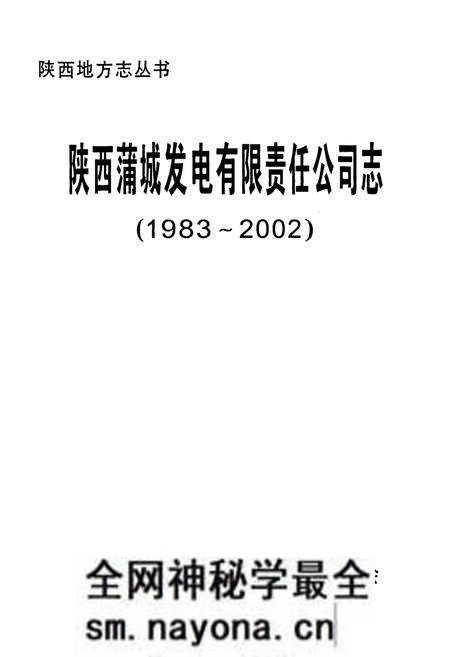 《陕西蒲城发电有限责任公司志(1983~2002)》.pdf电子版_陕西省志预览图1 《陕西蒲城发电有限责任公司志(1983~2002)》.pdf电子版_陕西省志预览图1