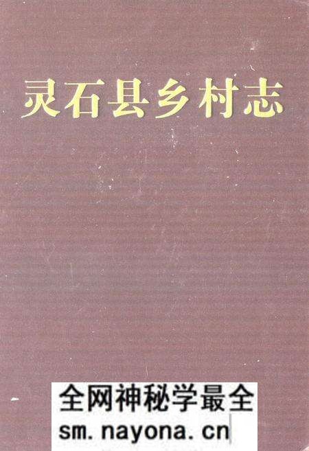 《灵石县乡村志》.pdf电子版_山西省志预览图 《灵石县乡村志》.pdf电子版_山西省志预览图