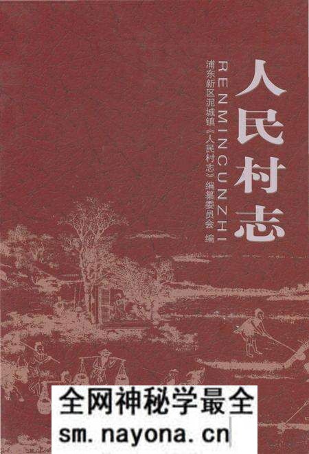 《人民村志》.pdf电子版_上海市志预览图 《人民村志》.pdf电子版_上海市志预览图