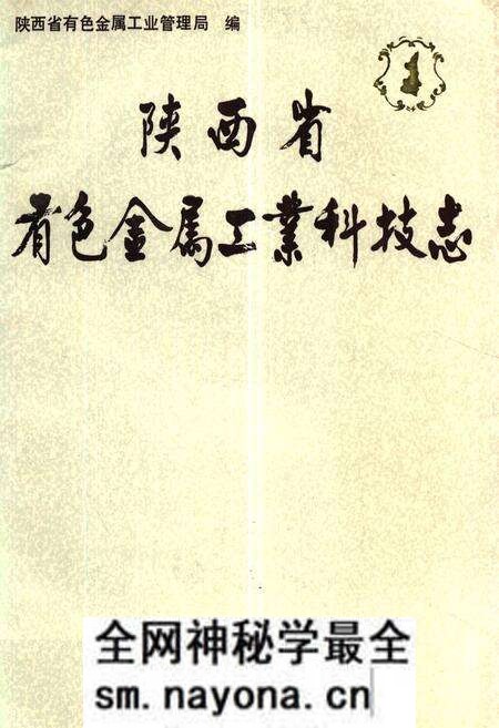 《陕西省有色金属工业科技志》.pdf电子版_陕西省志预览图 《陕西省有色金属工业科技志》.pdf电子版_陕西省志预览图