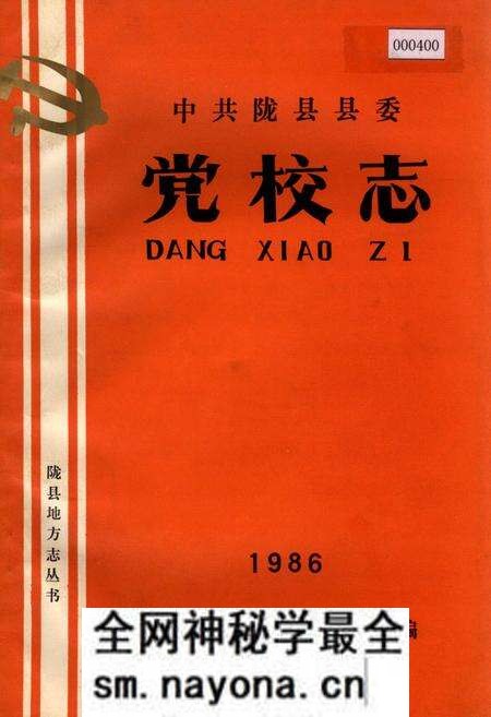 《陇县县委党校志》.pdf电子版_陕西省志预览图 《陇县县委党校志》.pdf电子版_陕西省志预览图