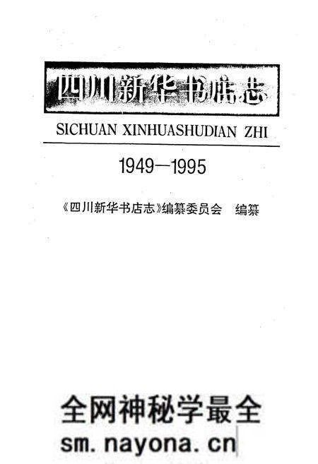 《四川新华书店志》.pdf电子版_四川省志预览图1 《四川新华书店志》.pdf电子版_四川省志预览图1