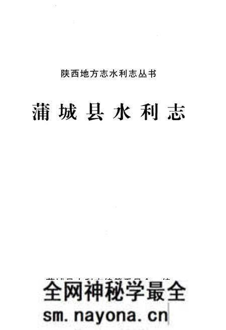 《蒲城县水利志》.pdf电子版_陕西省志预览图1 《蒲城县水利志》.pdf电子版_陕西省志预览图1