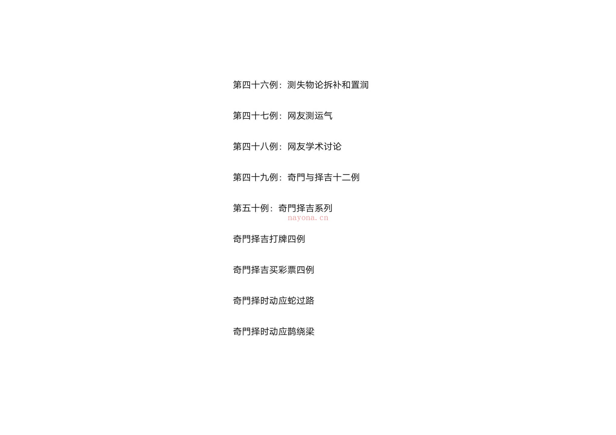 《酒囊饭袋奇门遁甲预测解析实例》PDF电子书(140页)