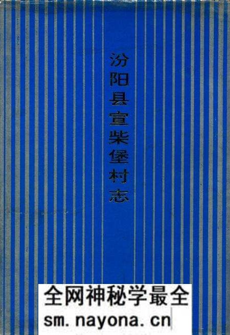 《汾阳县宣柴堡村志》.pdf电子版_山西省志预览图 《汾阳县宣柴堡村志》.pdf电子版_山西省志预览图