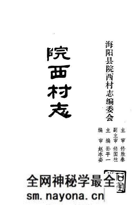 《《院西村志》》.pdf电子版_山东省志预览图1 《《院西村志》》.pdf电子版_山东省志预览图1