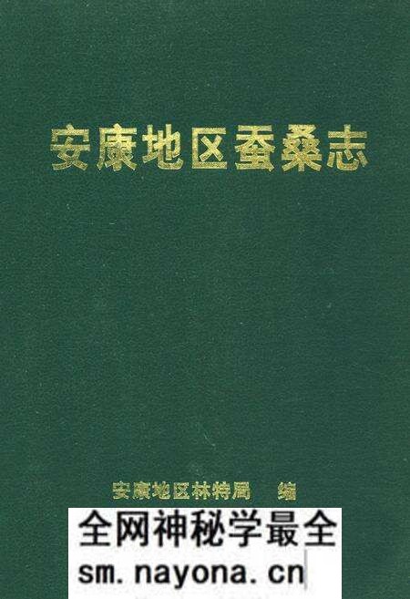 《安康地区蚕业志》.pdf电子版_陕西省志预览图 《安康地区蚕业志》.pdf电子版_陕西省志预览图
