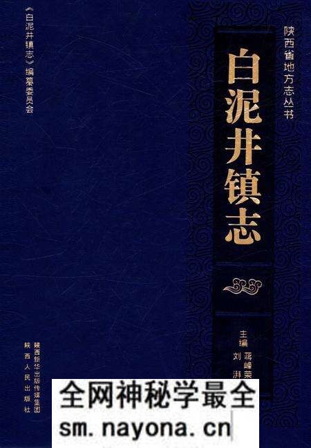 《白泥井镇志》.pdf电子版_陕西省志预览图 《白泥井镇志》.pdf电子版_陕西省志预览图