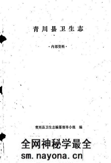 《青川县卫生志》.pdf电子版_四川省志预览图1 《青川县卫生志》.pdf电子版_四川省志预览图1