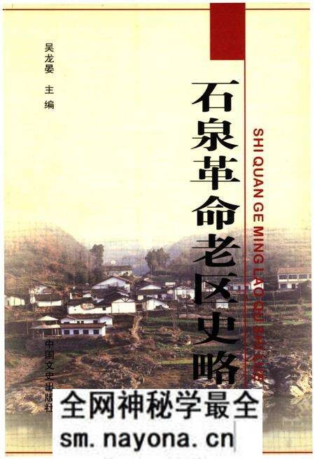 《石泉革命老区史略》.pdf电子版_陕西省志预览图 《石泉革命老区史略》.pdf电子版_陕西省志预览图