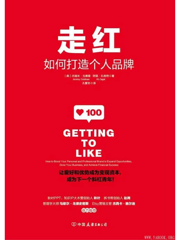 《走红：如何打造个人品牌，成为下一个斜杠青年！》封面图片