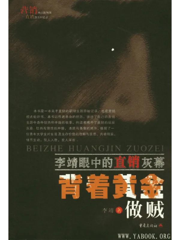 《背着黄金做贼：李靖眼中的直销灰幕》封面图片