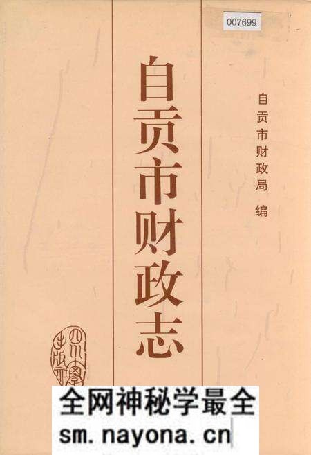 《自贡市财政志》.pdf电子版_四川省志预览图 《自贡市财政志》.pdf电子版_四川省志预览图