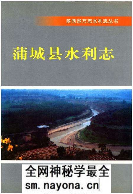 《蒲城县水利志》.pdf电子版_陕西省志预览图 《蒲城县水利志》.pdf电子版_陕西省志预览图