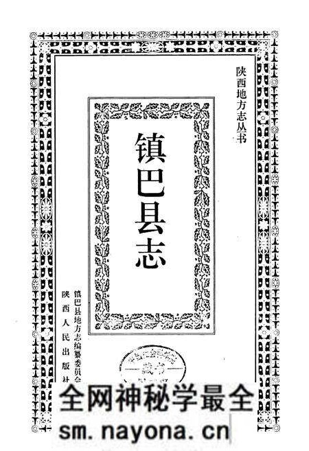 《镇巴县志》.pdf电子版_陕西省志预览图1 《镇巴县志》.pdf电子版_陕西省志预览图1