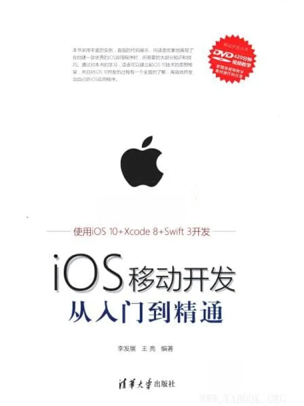 《IOS移动开发从入门到精通》封面图片