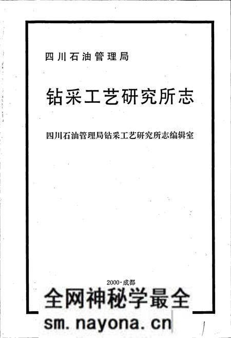 《四川省石油管理局钻采工艺研究所志》.pdf电子版_四川省志预览图1 《四川省石油管理局钻采工艺研究所志》.pdf电子版_四川省志预览图1