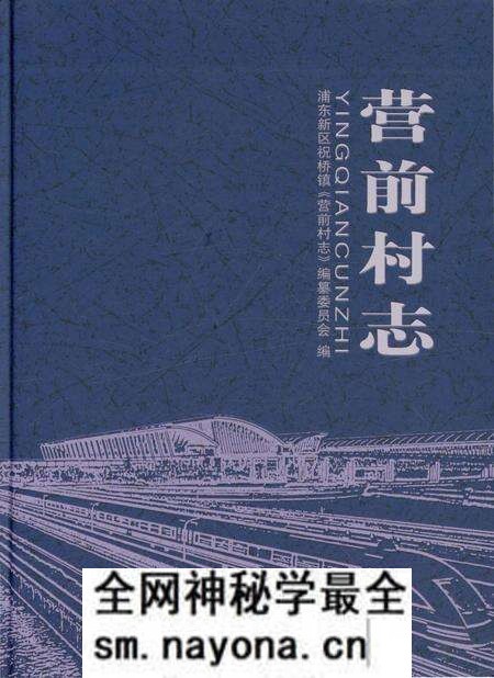 《营前村志》.pdf电子版_上海市志预览图 《营前村志》.pdf电子版_上海市志预览图